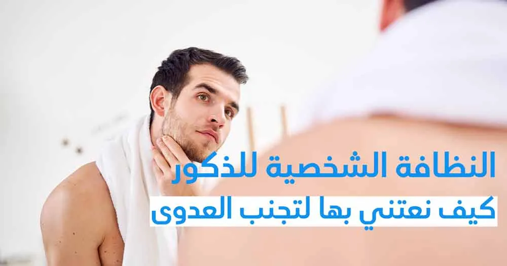النظافة الشخصية للذكور كيف نعتني بها لتجنّب العدوى